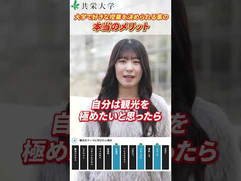 大学で好きな授業を決められる事の本当のメリット #shorts #共栄大学 #大学生 #授業 #経営学部  #春日部 #春日部市