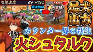 火シュタルク参戦！！！爆速度で上から剥がし挑発！→その後、特大ダメージで反撃カマスの爆上げ・ジ・テンションで大ワロタｗｗｗｗｗｗ【サマナーズウォー】