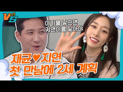 도파민 터지는 재균🩷지연 첫만남 썰 만나자마자 2세 계획?! #강심장VS