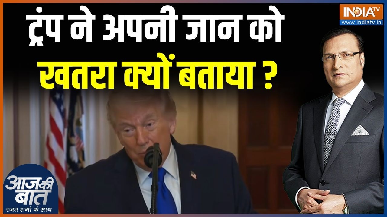 Donald Trump New Statement : ट्रंप ने अपनी जान को ख़तरा क्यों बताया ? | Americ