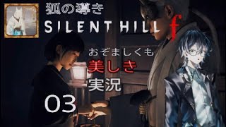 【ネタバレあり】おぞましくも美しきSILENT HILL f  #03