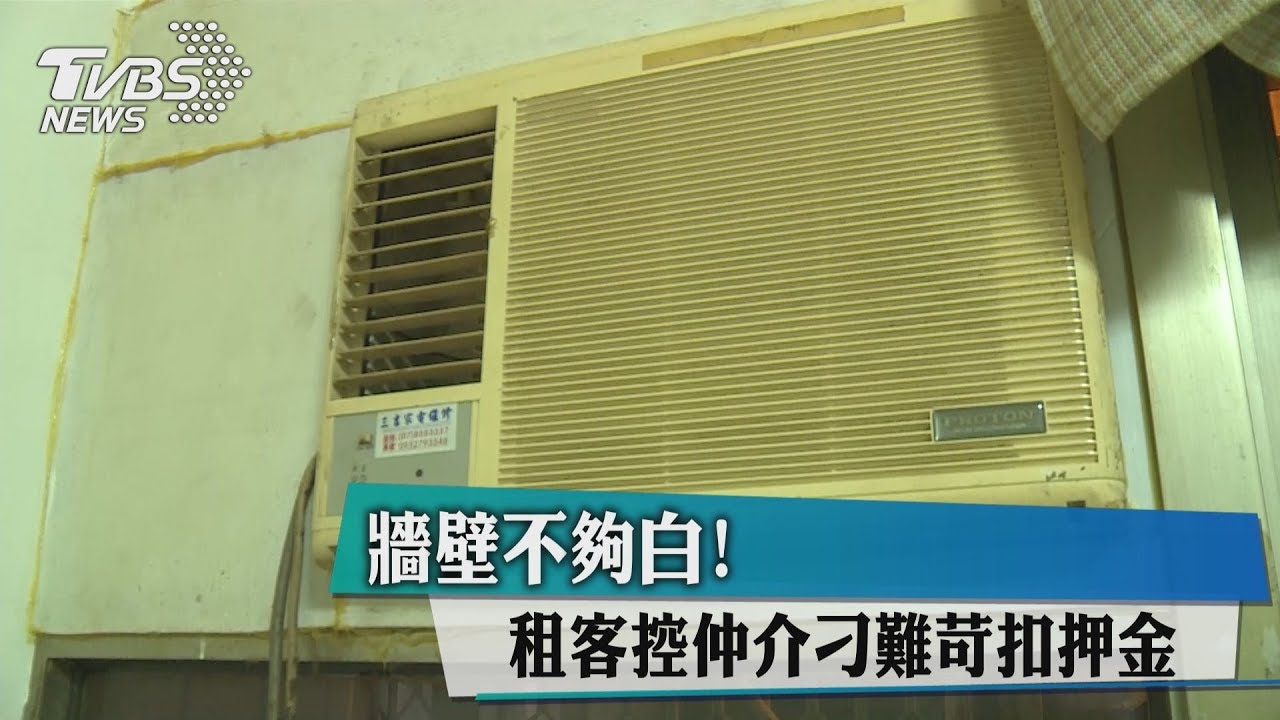 牆壁不夠白! 租客控仲介刁難苛扣押金