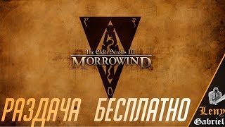Раздача игр: The Elder Scrolls III: Morrowind, Attack of Mutants,  - бесплатно
