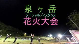 泉ヶ岳ソーシャルディスタンス花火大会