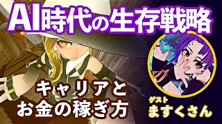 AI時代の生存戦略とお金の稼ぎ方【ゲスト：ますくさん】