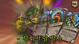 【하스스톤】이 덱을 모르는 사람이 너무 많다