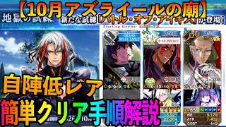 【FGO】10月の地獄の試練全ミッション全クリア手順を自陣低レア編成で紹介！オススメに出てるオルタニキで楽勝！【アズライールの廟/バトルオブアイギス】
