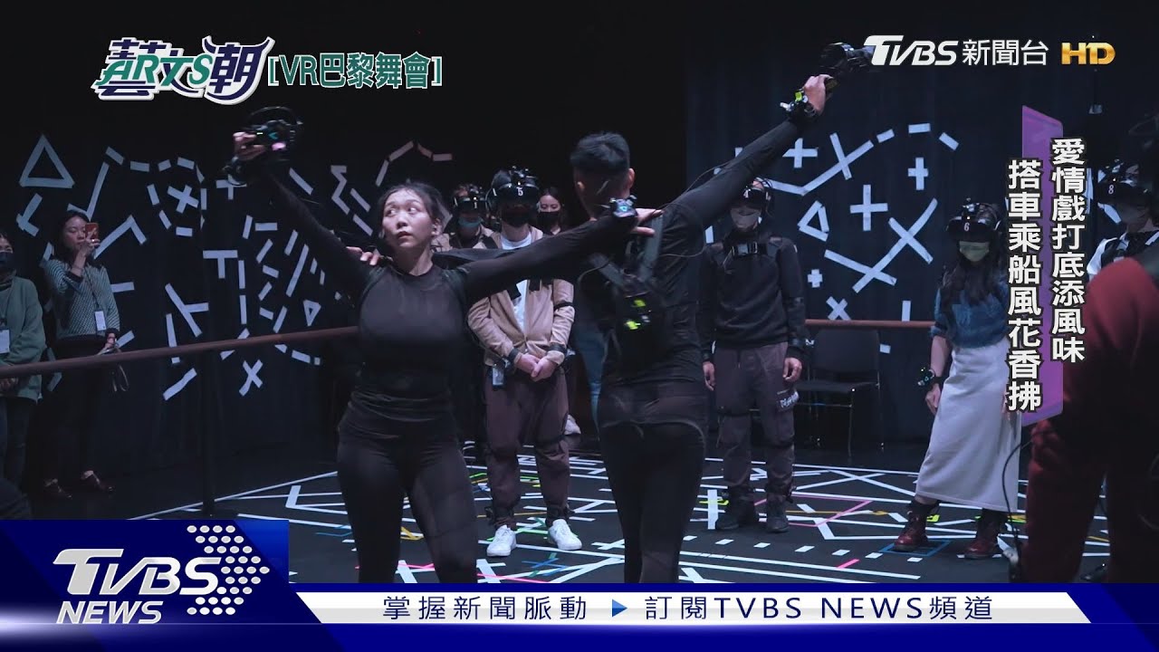 巴黎舞會虛擬實境 沈浸式情境劇場