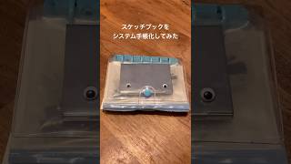 スケッチブックをシステム手帳化してみた | #スケッチブック #システム手帳 #sketchbook #イラスト