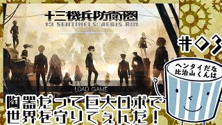 陶器だって巨大ロボで世界を守りてぇんだ！　＃3［十三機兵防衛圏］