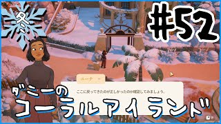 [Coral Island]ダニーのコーラルアイランド#５２