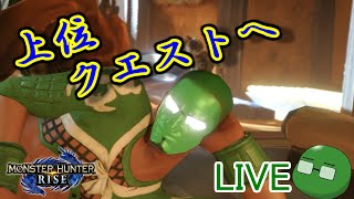 【モンハンライズ】サクッと上位クエスト巡り。生で【生ゆっくり】