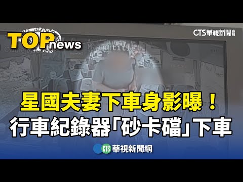 星國夫妻下車身影曝！　行車紀錄器證實「砂卡礑」下車
