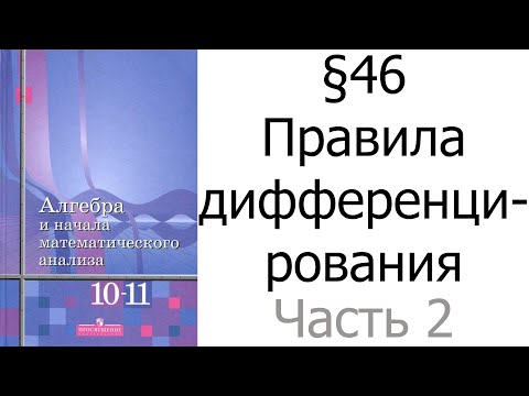 §46 Правила дифференцирования. Часть 2/2