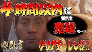 【RTA?】4時間以内に鬼殺モードクリアチャレンジ！※失敗したら罰ゲーム(データ引継ぎあり)【鬼武者 Way of the Sword】