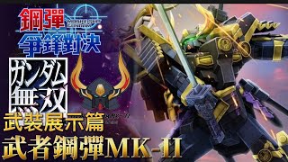 「武者鋼彈MK-II」武裝展示篇 鋼彈 爭鋒對決 國際服 - Mrr武士道