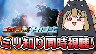 【 同時視聴 】三式機龍きたぁ！ミリしら勢と「ゴジラ×メカゴジラ」同時視聴！【 木漏日わんこ/Vtuber 】