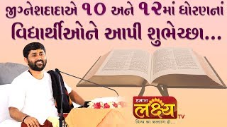 જીગ્નેશદાદાએ 10 અને 12માં ધોરણનાં વિદ્યાર્થીઓને આપી શુભેચ્છા || Jigneshdada( Radhe-Radhe)