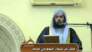 فتش عن صفات اليهود فى نفسك|د.عمر المقبل| image