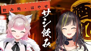 【#早瀬とサシ飲み】part.22　早瀬走×える【飲酒コラボ】のサムネイル