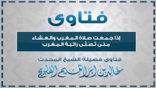 صورة إذا جمعت صلاة المغرب مع العشاء متى تصلى راتبة المغرب || الشيخ خالد الفليج