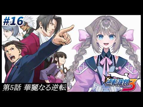 【#逆転裁判3】#16 第5話 華麗なる逆転【 九瑠璃るく / VTuber 】