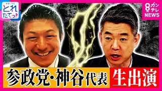 【参院選】大躍進の参政党・神谷代表と橋下氏が対決"日本人ファースト"巡り"人口維持"に外国人必要か「共生の上限ある」と神谷氏「積極財政財源に国債」案に橋下氏金利上昇などリスク指摘〈カンテレNEWS〉