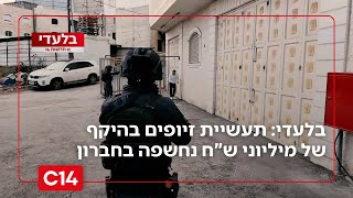 פשיטה דרמטית: תעשיית זיופים בהיקף של מיליוני ש"ח נחשפה בחברון | החדשות (חדשות ערוץ 14) - התמונה מוצגת ישירות מתוך אתר האינטרנט יוטיוב. זכויות היוצרים בתמונה שייכות ליוצרה. קישור קרדיט למקור התוכן נמצא בתוך דף הסרטון