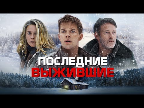 Последние выжившие - Русский трейлер (2021)