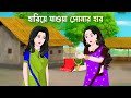 হারিয়ে যাওয়া সোনার হার Bengali Animated Moral Stories Ba