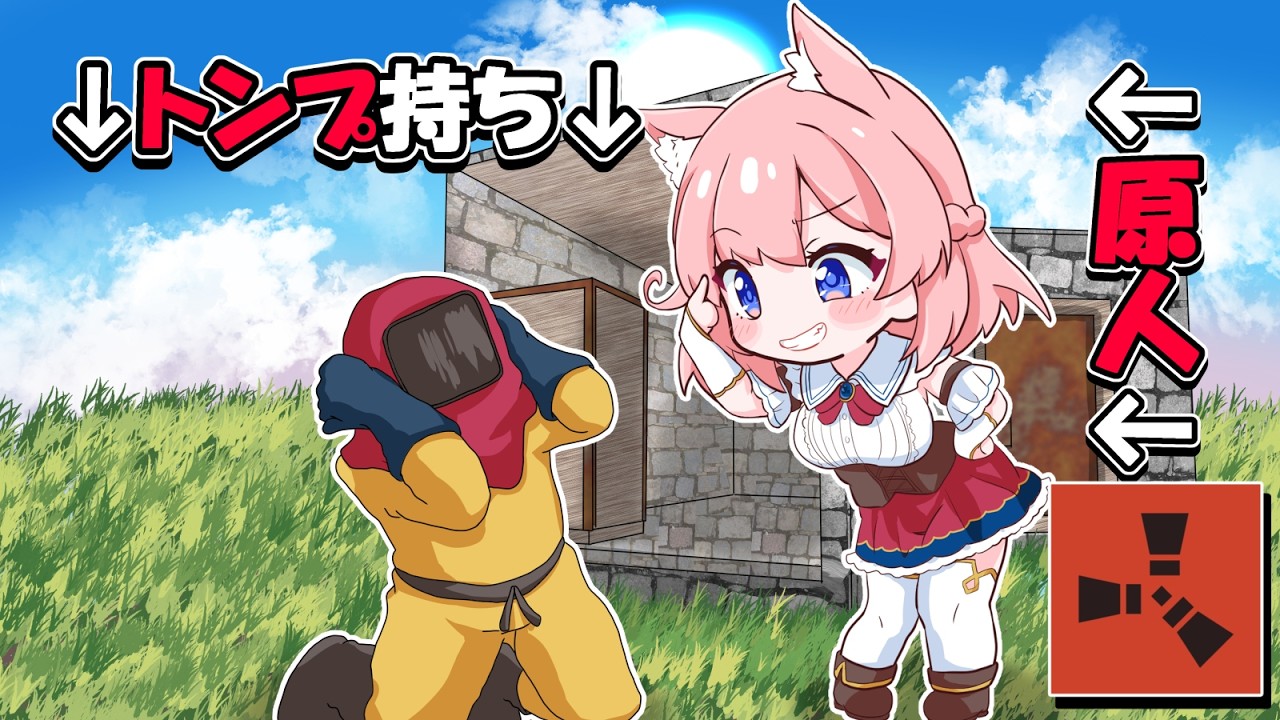 原人で武器がないのにレイドで勝つ方法！ RUST 実況