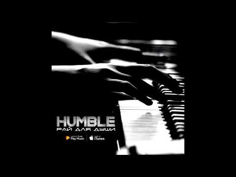 Humble  Рай для души (Prod. by Naughty 9)