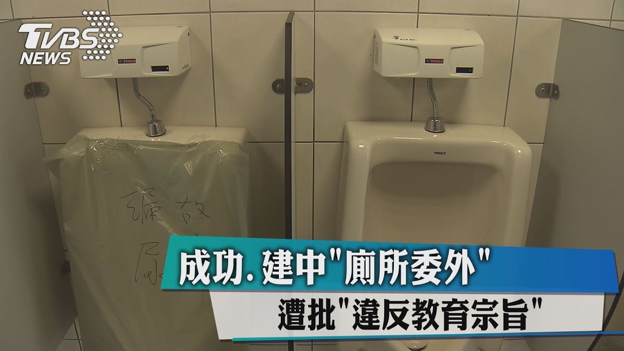 成功、建中「廁所委外」　 遭批「違反教育宗旨」