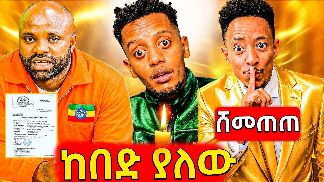 🛑 የተፈራው ደረሰ ተሰብስበው ገቡ,አዶናይ ከዳ, አስፈሪው የቲክቶከርዋ የመጨረሻ ፖስ?