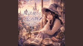 魔法使いの忘れ物