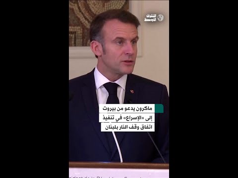 ماكرون يدعو إلى «الإسراع» في تنفيذ اتفاق وقف إطلاق النار بلبنان