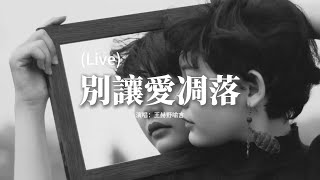 Download lagu 王赫野/喻言 - 別讓愛凋落 (Live)『My love請別讓愛凋落,親愛的請別讓愛凋落,別叫醒我的夢 能不能繼續糾纏我。』【動態歌詞MV】 mp3 Download lagu 王赫野/喻言 - 別讓愛凋落 (Live)『My love請別讓愛凋落,親愛的請別讓愛凋落,別叫醒我的夢 能不能繼續糾纏我。』【動態歌詞MV】 mp3