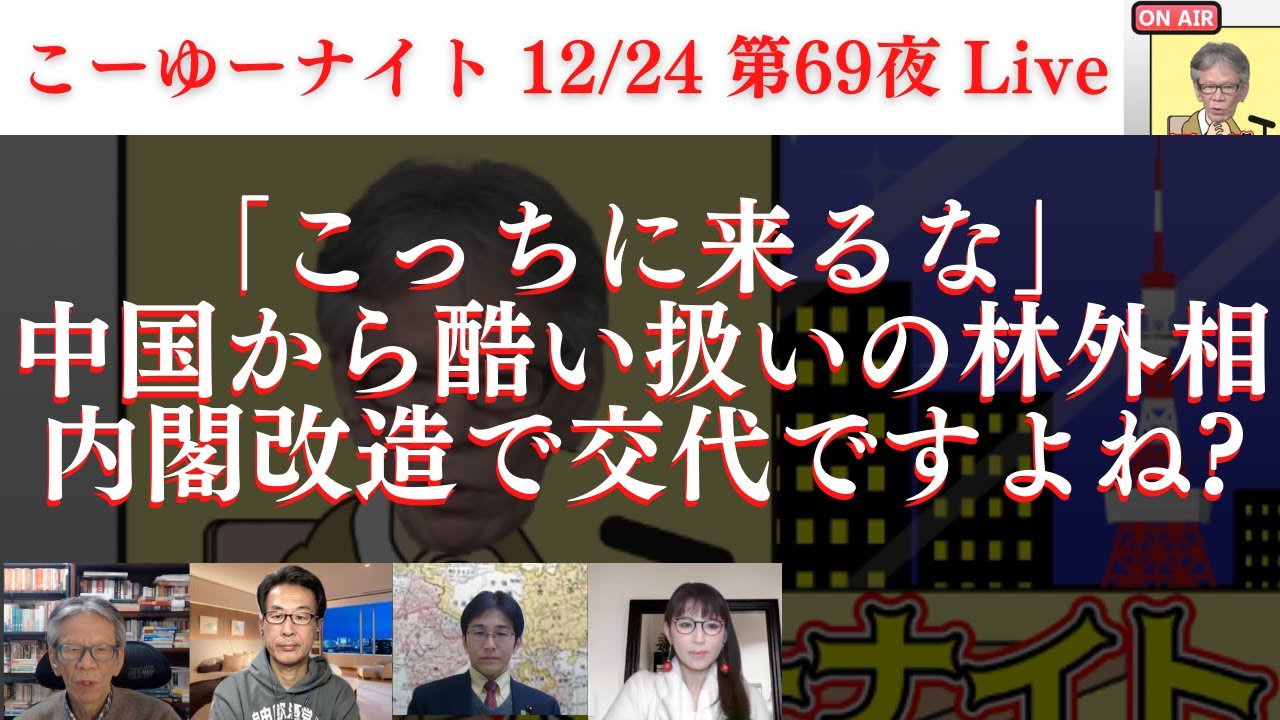 中国から「こっち来るな」扱いの林外相、内閣改造で交代しますよね？安倍元総理の遺産「特定秘密保護法」で初処分、でも少し待てよ。西村×長尾×吉田×さかき×T【こーゆーナイト第６９夜】12/24土22時〜