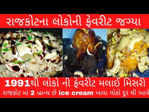 1991થી icecream ની દુનિયામાં રાજકોટનું ફેવરીટ|મલાઈ મિસરી માં નંબર વન|લોકો દૂરથી આવે|RAJDEEP ICECREAM