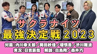 麻雀をがんばる発言 - 【超豪華弁当争奪】サクラナイツ最強決定戦2023