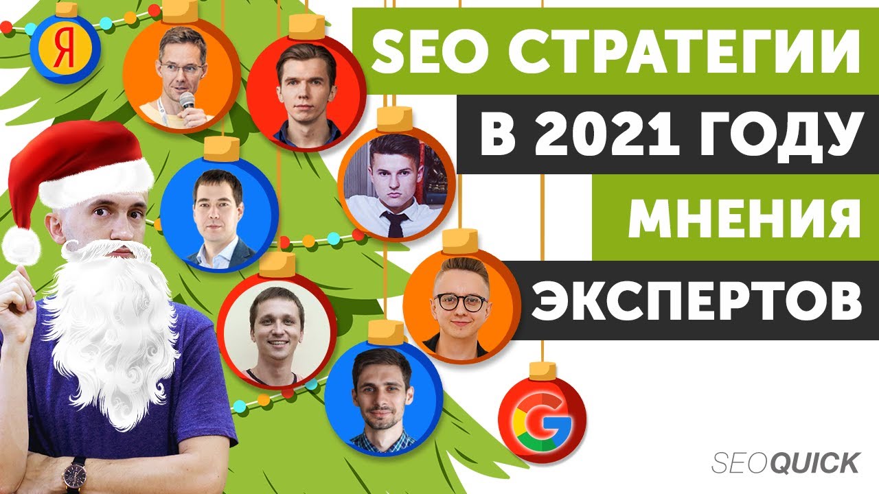 SEO Стратегии – Мнения 7 SEO экспертов