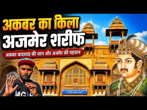 👉 Akbar's Fort Ajmer 🏰 | What is inside? Full Tour + History in Hindi