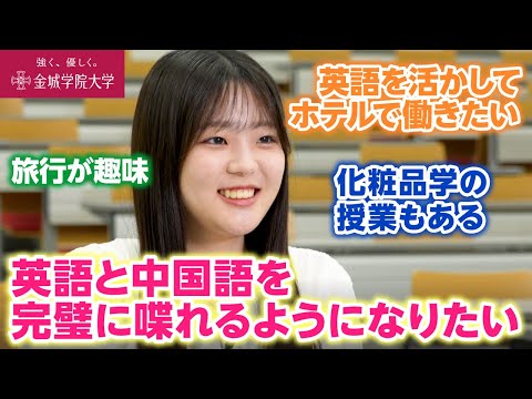 【学生インタビュー】大学で英語と中国語を喋れるようになりたい