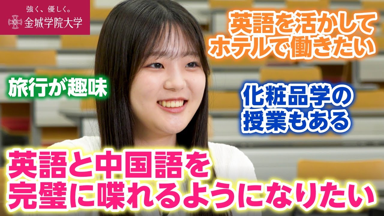 【学生インタビュー】大学で英語と中国語を喋れるようになりたい