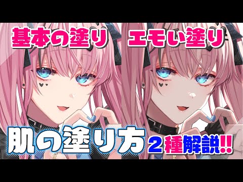 【じっくり解説】🎨肌の塗り方２種解説🎨【イラスト講座】