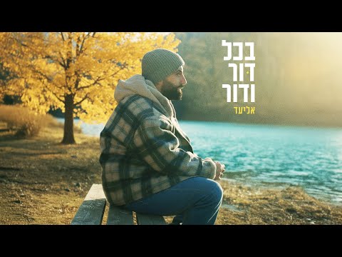 בכל דור ודור