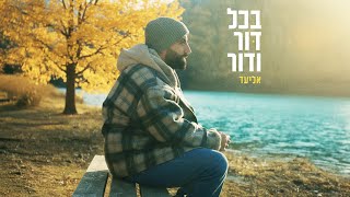 בכל דור ודור
