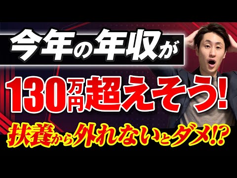 法律学科 【年収の壁】年収が130万円を超えると扶養から外れないといけない！？