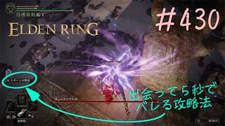 ♯430【今さら初見のELDEN RING】亜人の女王マルガさんはラダーン弓アタックを待っている疑惑、託された連星剣は道中に出てきたヤベー奴のアレなら超強そう