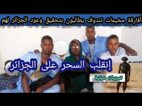 أفارقة مخيمات تندوف من أزواد ونيجر و مالي يطالبون الجزائر بتسوية لأوضاعهم